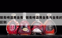 银麦啤酒黄金麦  银麦啤酒黄金麦与金麦的区别