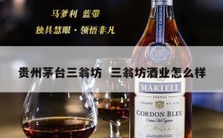 贵州茅台三翁坊  三翁坊酒业怎么样