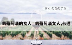 喝葡萄酒的女人  喝葡萄酒女人,卡通