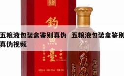 五粮液包装盒鉴别真伪  五粮液包装盒鉴别真伪视频