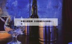 汾酒53度鉴藏  汾酒鉴藏1915价格15l