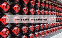 1990年五粮液  90年五粮液52度
