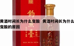 黄酒时间长为什么变酸  黄酒时间长为什么变酸的原因