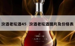 汾酒老坛酒45  汾酒老坛酒图片及价格表