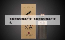 五粮液有特殊出厂价  五粮液有特殊出厂价么