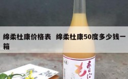 绵柔杜康价格表  绵柔杜康50度多少钱一箱