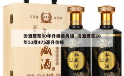 汾酒原浆50年升级商务版  汾酒原浆20年53度475毫升价格