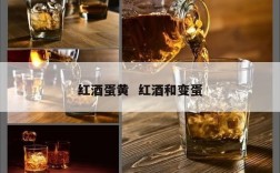红酒蛋黄  红酒和变蛋