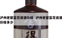 泸州老窖蓝花瓷酒价格  泸州老窖蓝花瓷酒价格多少