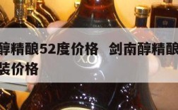剑南醇精酿52度价格  剑南醇精酿52度铁盒装价格