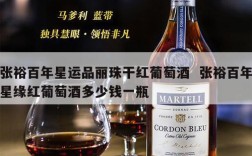 张裕百年星运品丽珠干红葡萄酒  张裕百年星缘红葡萄酒多少钱一瓶