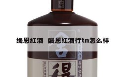 缇恩红酒  醍恩红酒行tn怎么样