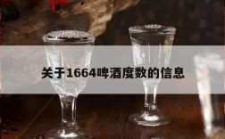关于1664啤酒度数的信息