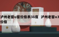 泸州老窖u窖价格表38度  泸州老窖u3价格