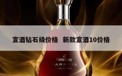 宣酒钻石级价格  新款宣酒10价格