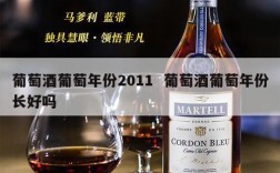 葡萄酒葡萄年份2011  葡萄酒葡萄年份长好吗