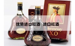 优势进口红酒  进囗红酒