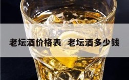 老坛酒价格表  老坛酒多少钱