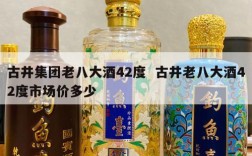古井集团老八大酒42度  古井老八大酒42度市场价多少