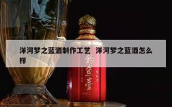 洋河梦之蓝酒制作工艺  洋河梦之蓝酒怎么样