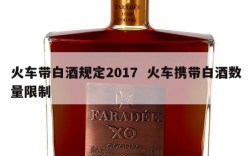 火车带白酒规定2017  火车携带白酒数量限制