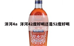 洋河4a  洋河42度好喝还是52度好喝