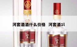 河套酒酒什么价格  河套酒1l