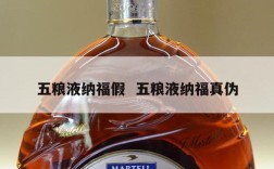 五粮液纳福假  五粮液纳福真伪