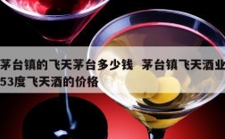茅台镇的飞天茅台多少钱  茅台镇飞天酒业53度飞天酒的价格