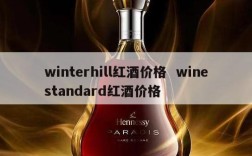 winterhill红酒价格  winestandard红酒价格