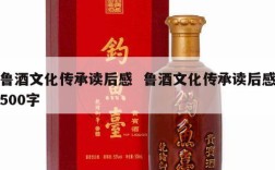 鲁酒文化传承读后感  鲁酒文化传承读后感500字