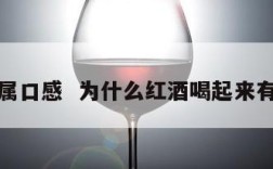 红酒金属口感  为什么红酒喝起来有金属味