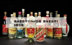衡水老白干519ml价格  衡水老白干59度价格