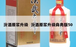 汾酒原浆升级  汾酒原浆升级商务版50