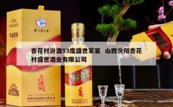 杏花村汾酒53度盛世家宴  山西汾阳杏花村盛世酒业有限公司
