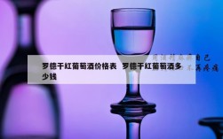 罗德干红葡萄酒价格表  罗德干红葡萄酒多少钱
