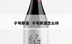 子母郎酒  子母郎酒怎么样
