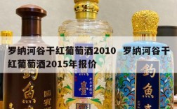 罗纳河谷干红葡萄酒2010  罗纳河谷干红葡萄酒2015年报价