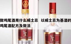 做鸡尾酒用什么威士忌  以威士忌为基酒的鸡尾酒配方及做法