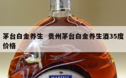 茅台白金养生  贵州茅台白金养生酒35度价格