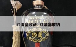 红酒塞收藏  红酒塞收纳