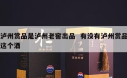 泸州赏品是泸州老窖出品  有没有泸州赏品这个酒