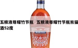 五粮液尊耀竹节瓶  五粮液尊耀竹节瓶熊猫酒52度