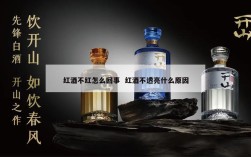 红酒不红怎么回事  红酒不透亮什么原因