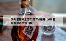 泸州老窖概念酒52度750毫升  泸州老窖概念酒52度价格