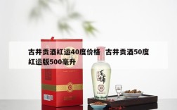 古井贡酒红运40度价格  古井贡酒50度红运版500毫升