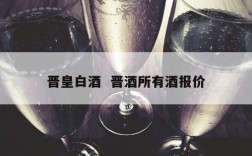 晋皇白酒  晋酒所有酒报价