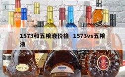 1573和五粮液价格  1573vs五粮液