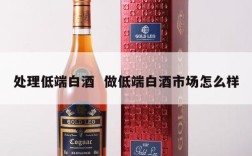 处理低端白酒  做低端白酒市场怎么样