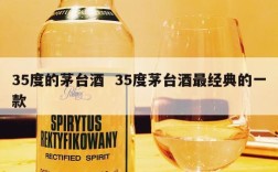 35度的茅台酒  35度茅台酒最经典的一款